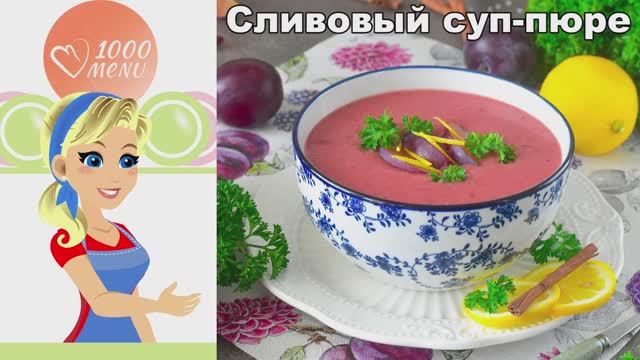 КАК ПРИГОТОВИТЬ СЛИВОВЫЙ ДЕСЕРТ СО СЛИВКАМИ? Летний, вкусный, нежный, освежающий, без желатина и яиц