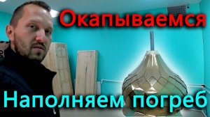 Золотой купол, пришло время окопаться, набиваем закрома