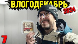 Влогодекабрь 2024 - Несмешные шутки про твою колбасу и йогурт. Трендовый выпуск!Смотреть обязательно