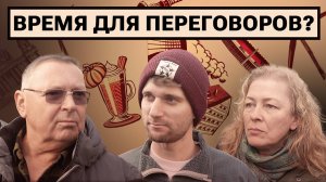 Продолжать войну или садиться за стол переговоров?