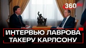 Интервью Сергея Лаврова Такеру Карлсону. Полная версия