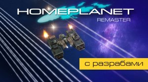 Homeplanet Gold Remaster. Миссия 17.1. Проникновение