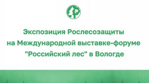 Экспозиция Рослесозащиты 5.12.2024