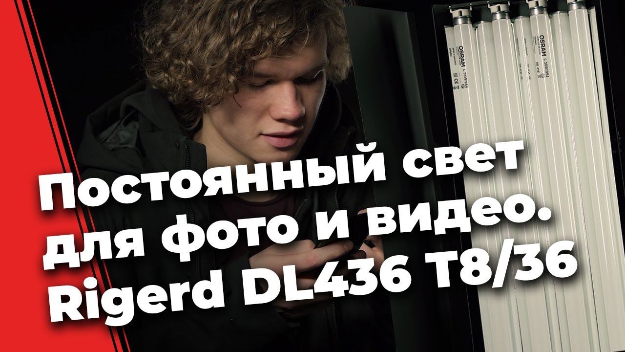 Постоянный свет для фото и видео. Обзор Rigerd DL436. смотреть онлайн