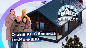 Отзыв ТСН Облепиха, Новосибирск, Лидердом