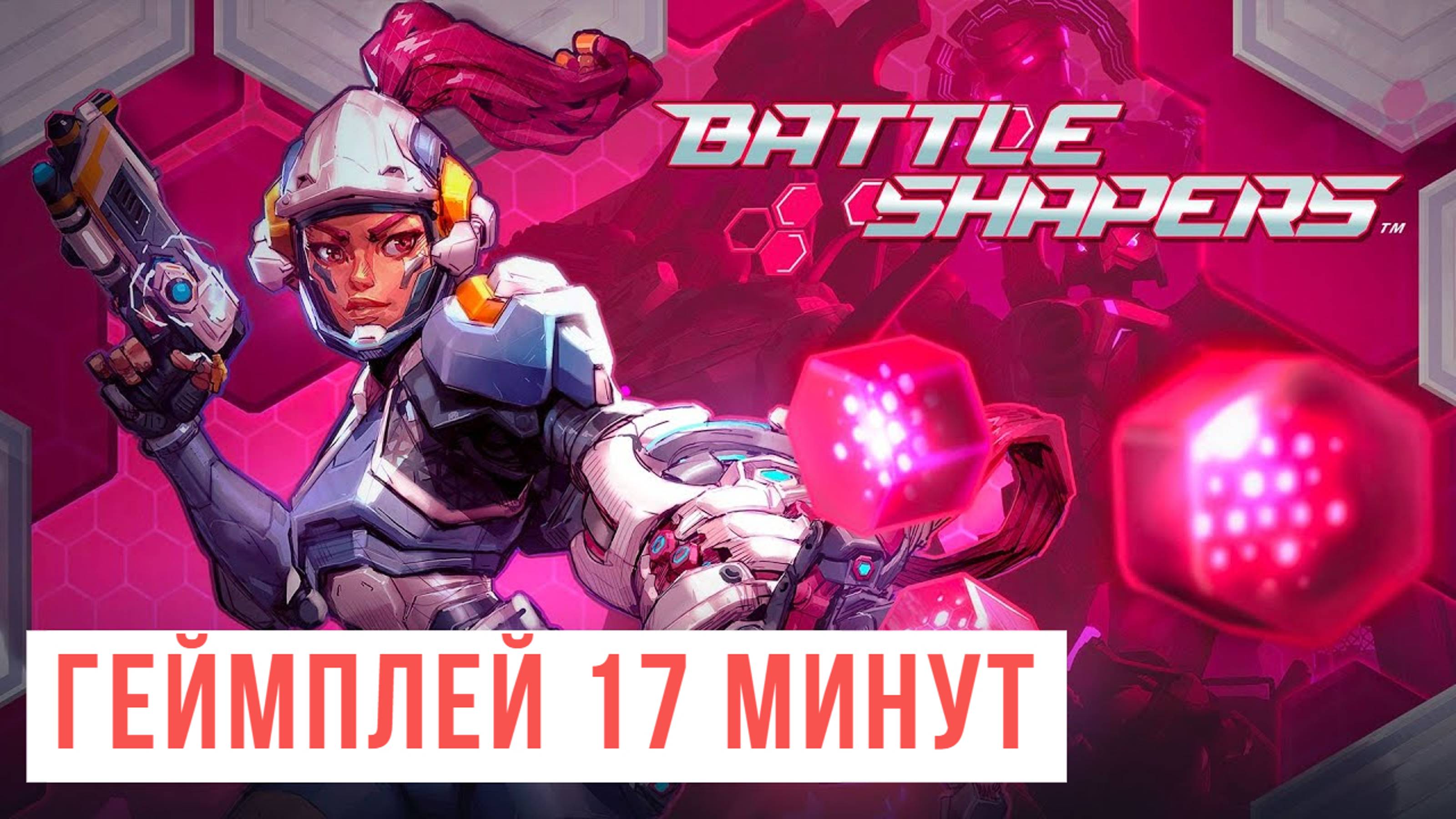 Battle Shapers  Геймпелей 17 минут 2024