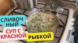 Суп сливочный с красной рыбкой. Вкусный рецепт, пальчики оближешь