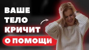 Психосоматика - что ВАЖНО знать? ПРОВЕРЬ СВОЕ ТЕЛО: 2 практики для самодиагностики