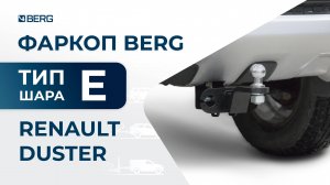 Renault Duster | Установка фаркопа BERG