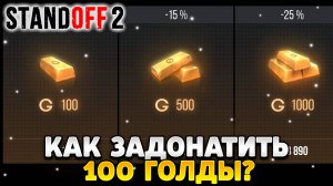 Как задонатить 100 голды в standoff 2