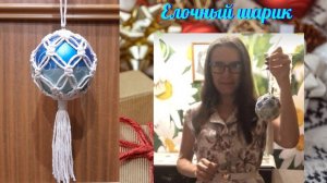 Новогоднее макраме, елочный шарик. Макраме своими руками.