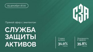 Служба Защиты Активов: облигации с ежемесячным купоном 31% годовых