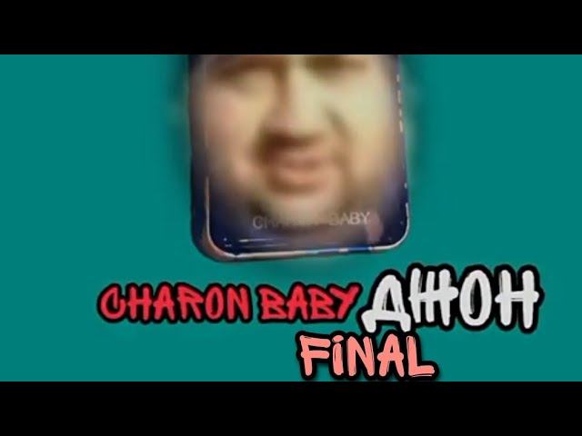 Charon Babyджон Final: часть 3