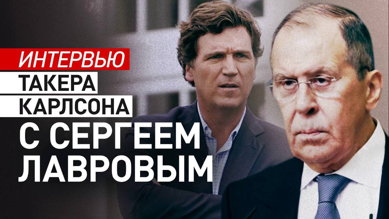 Интервью Такера Карлсона с Сергеем Лавровым