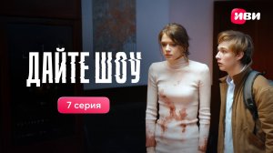 Дайте шоу | 7 серия | Трейлер