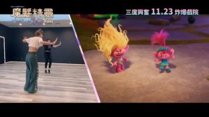 《魔髮精靈: 夾BAND天團》- 幕後排舞 It Takes Two｜Trolls Band Together Choreography – It Takes Two