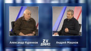 Zа Донбасс с Андреем Машковым! 07.12.2024