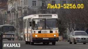ЛиАЗ-5256.00 (КамАЗ-7408.10 & КамАЗ-141)