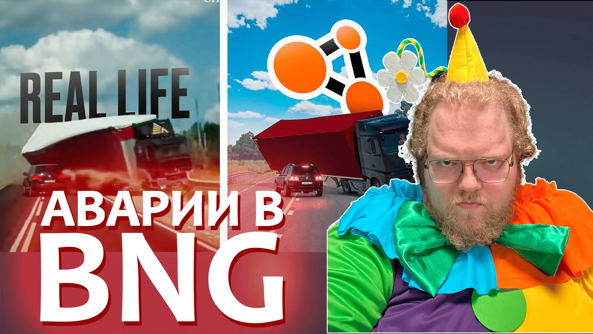 [T2x2 смотрит Аварии на реальных событиях в BeamNG.Drive #55] АВАРИИ В BNG