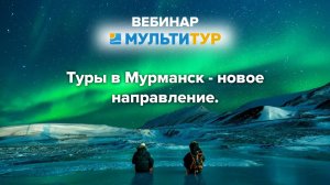 Вебинар|Туры в Мурманск - новое направление