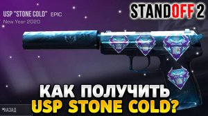 Как получить usp stone cold в standoff 2