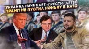 Украина взяла «на мушку» женщин и детей – всех призовут! Трамп отказался брать Незалежную в НАТО!