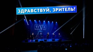 Вокальная группа ViVA - Здравствуй зритель