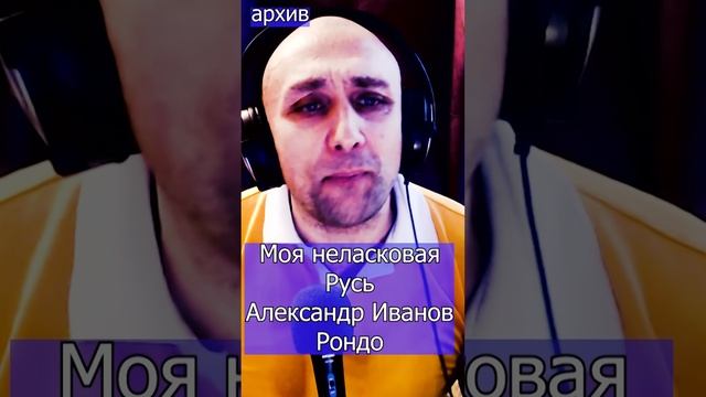 Моя неласковая Русь - Александр Иванов Клондайс кавер из архива