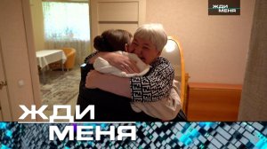 «Жди меня». Выпуск от 6 декабря 2024 года