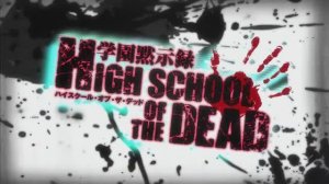 Highschool of the Dead OP | Школа мертвецов ОП