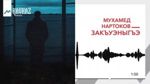 Мухамед Нартоков - Закъуэныгъэ | KAVKAZ MUSIC