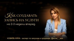 КАК СОЗДАВАТЬ ПОТОК ЗАЯВОК  НА 2-3 недели вперед