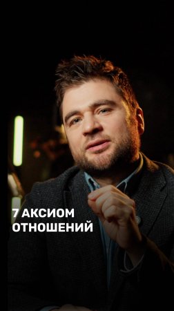 7 аксиом отношений