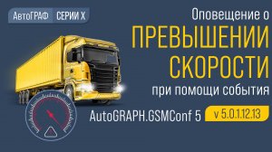 Контроль превышения скорости в условиях отсутствия навигационного сигнала.