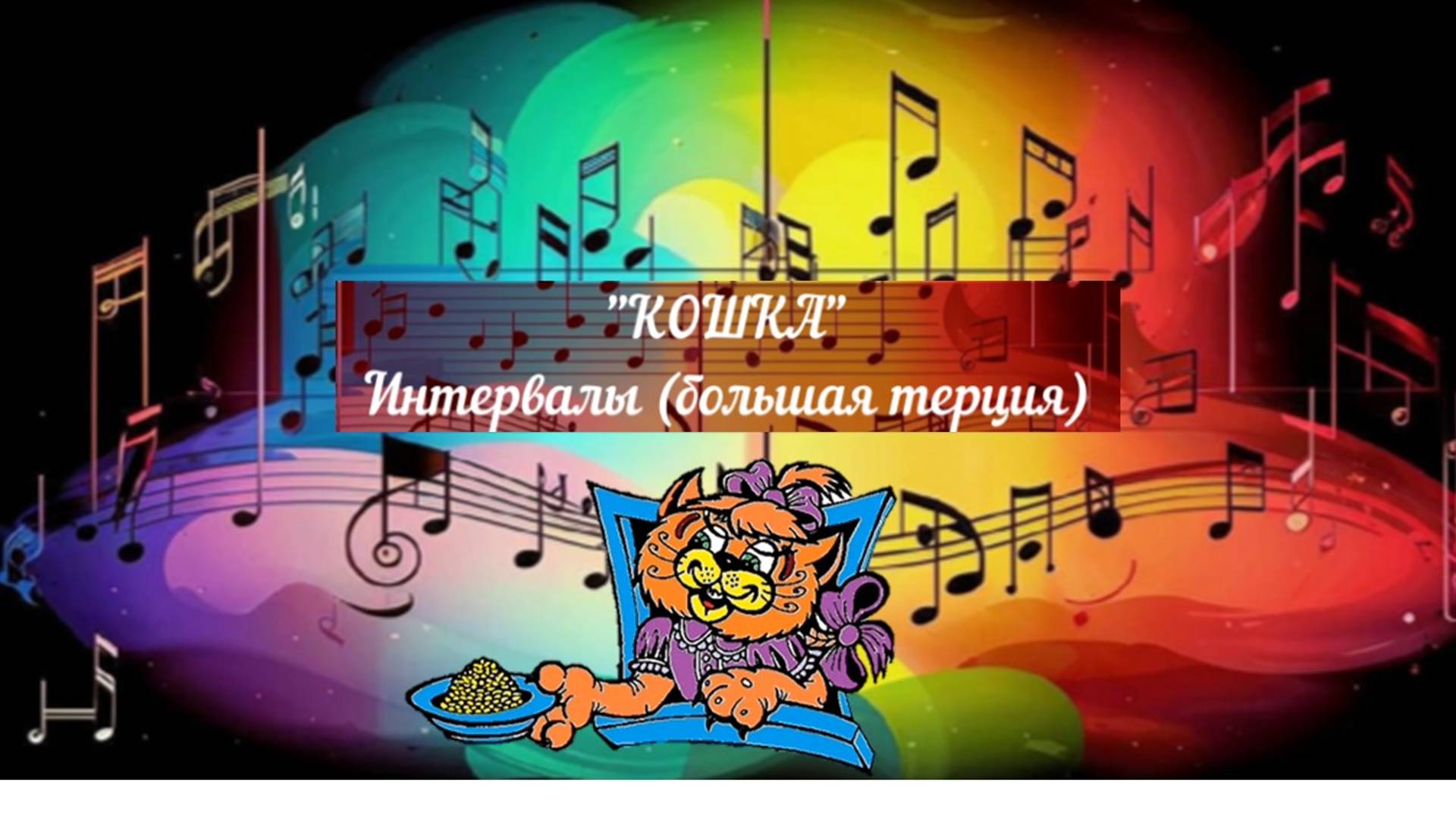 Интервалы.Большая терция."Кошка"