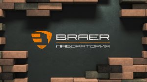 БРАЕР кладка х BRAER PRO