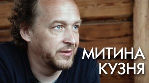 д/ф "Митина кузня"