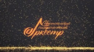 15.11.2024 Концерт Севастопольского симфонического оркестра 2 отделение . mp4