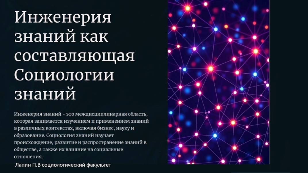 Лапин Павел «Инженерия знаний как составляющая Социологии знаний»