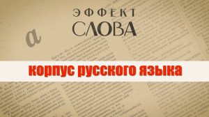 Эффект слова: корпус русского языка