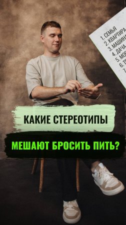 Какие стереотипы мешают бросить пить? #алкоголизм #алкогольнаязависимость #броситьпить #психолог