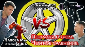 Покраска в хром. SAGOLA Mini Xtreme AQUA. Честное сравнение