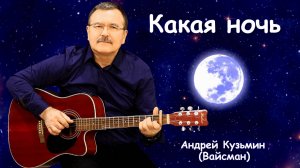 Какая ночь - Андрей Кузьмин (Вайсман)