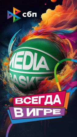 Драйв, скорость, неподдельные эмоции: 4 сезон Лиги ставок MEDIA BASKET завершился