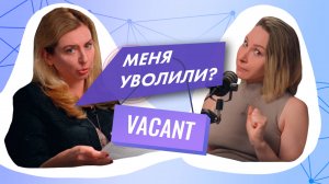 Как справиться с увольнением/сокращением?