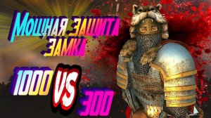 КРУТАЯ ЗАЩИТА ЗАМКА Mount and Blade 2 Bannerlord #баннерлорд