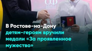 В Ростове-на-Дону детям-героям вручили медали «За проявленное мужество»