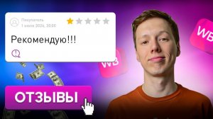 Сделай ЭТО чтобы набрать отзывы | Новый инструмент на Вайлдберриз Баллы за отзывы | Рубли за отзыв