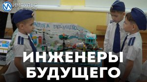 Инженеры будущего