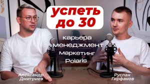 Успеть до 30! Про карьеру, маркетинг, менеджмент с Head of Digital Polaris - Александром Дмитриевым